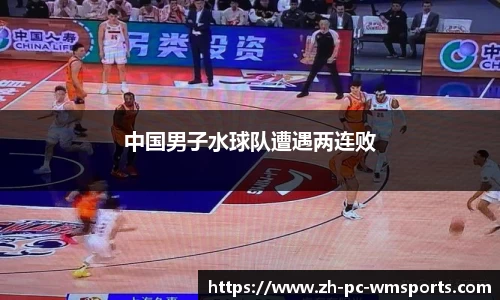 中国男子水球队遭遇两连败